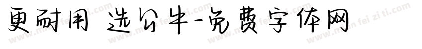 更耐用 选公牛字体转换